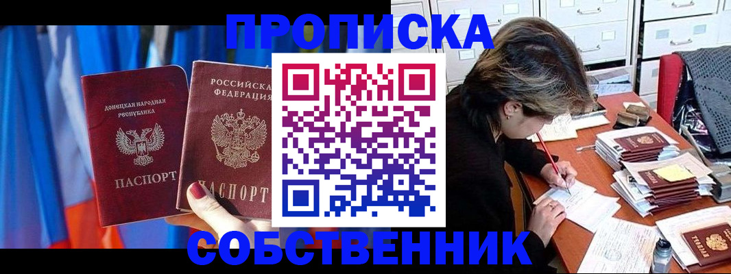 временная регистрация собственник в Саках